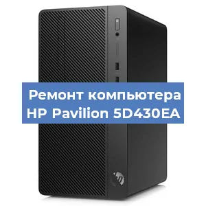 Замена материнской платы на компьютере HP Pavilion 5D430EA в Екатеринбурге